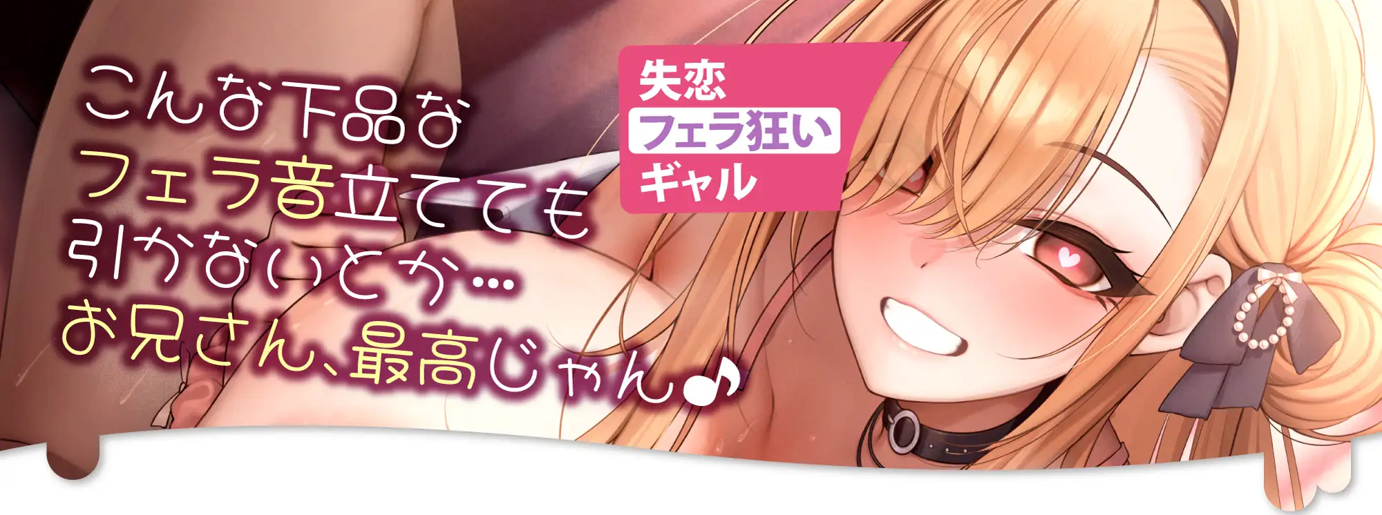 【フェラ特化】ドスケベ巨乳ギャルの轟音お口交尾 ～喉奥まで吸い込むようなフェラで孕ませ口淫レ●プ♪～《‼ボーナストラック含む豪華5大早期特典‼》