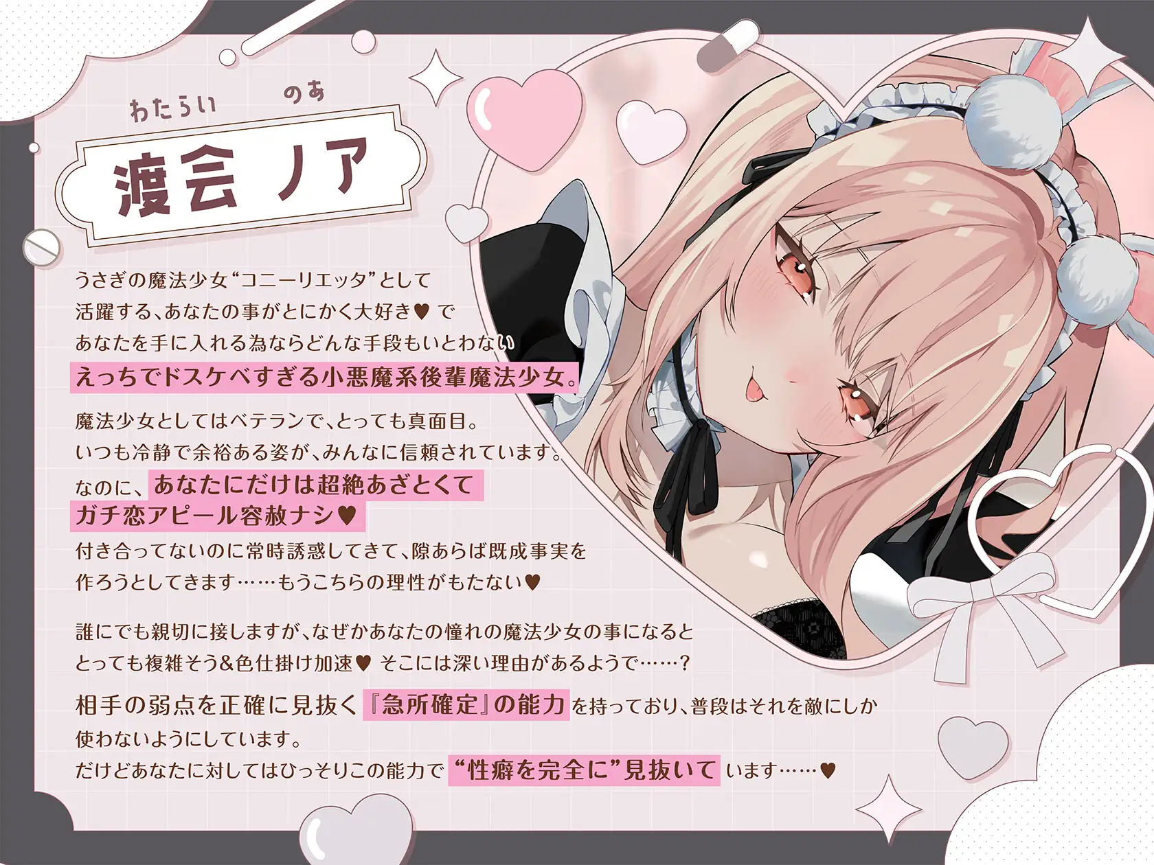 【逆NTR風純愛えっち×性欲徹底甘やかし】わっるい魔法バニーメイド♡ノアは先輩を愛してる〜小悪魔系媚びあま魔法少女にキメセク誘惑⇒しあわせ完堕ちハピエン百合音声〜