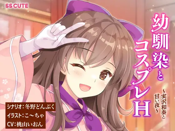 幼馴染とコスプレH 〜実沢和奏と甘い夜〜