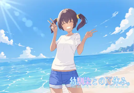幼馴染との夏休み。