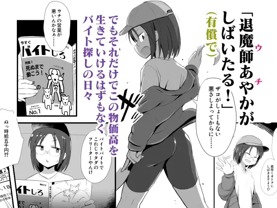 (ちょいマゾ)退魔師あやかVSえろアルバイト 乳首イジられて時給5,000円!?