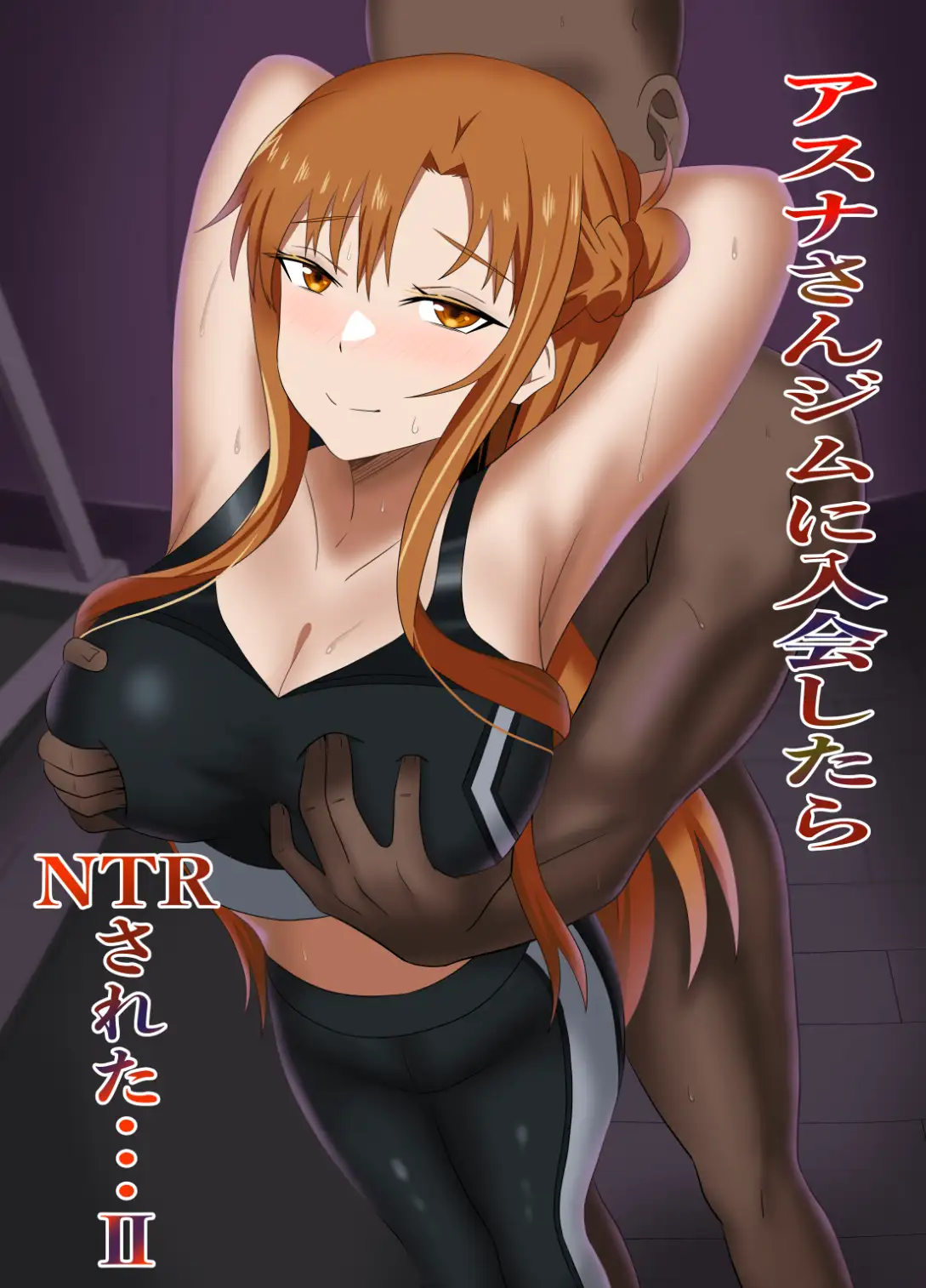 アスナさんジムに入会したらNTRされた・・・II