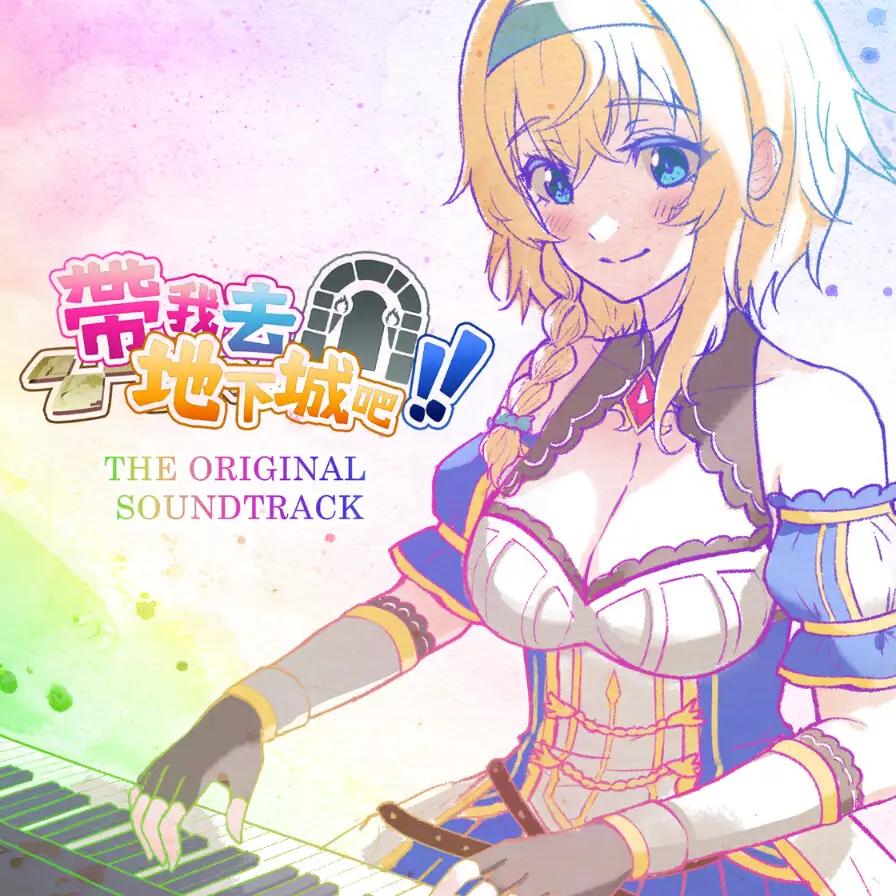 「連れてって、ダンジョンへ！！」豪華バンドルパック