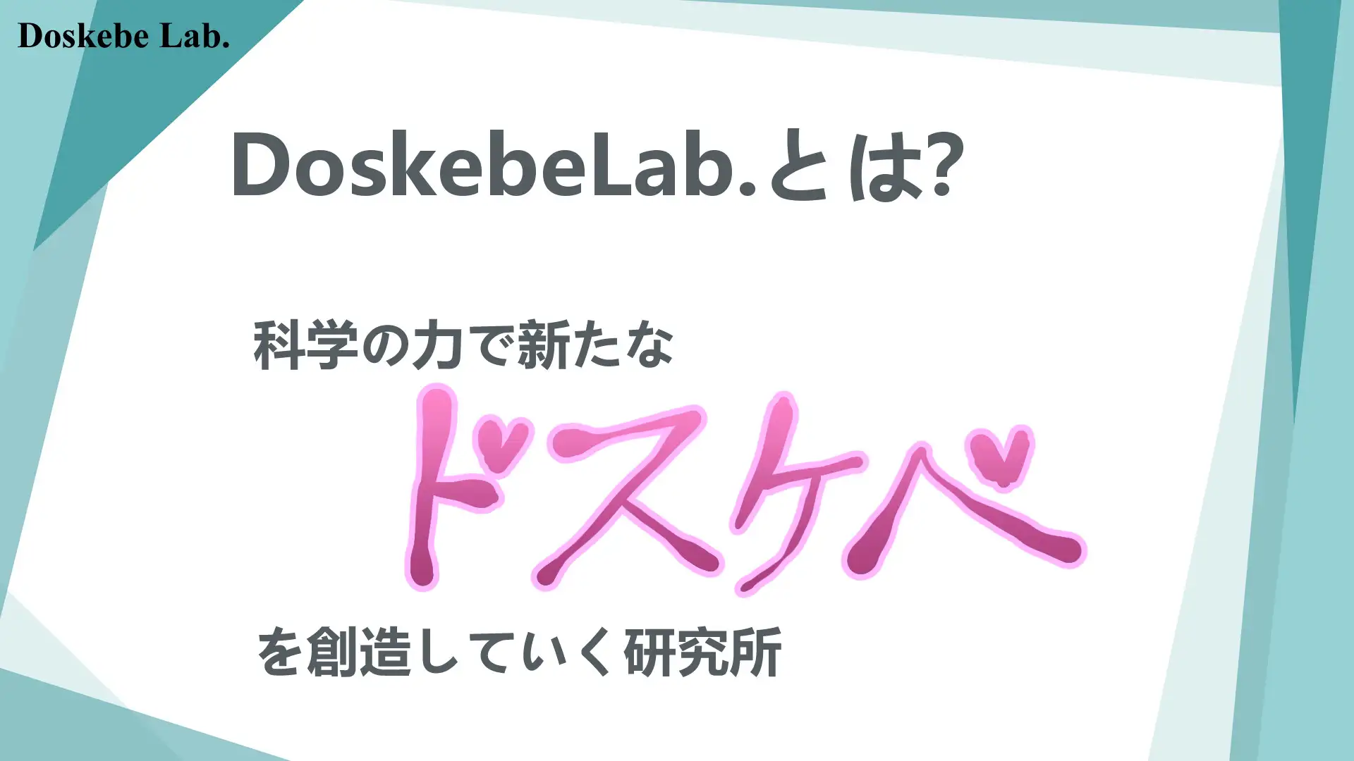 Doskebe Lab.
