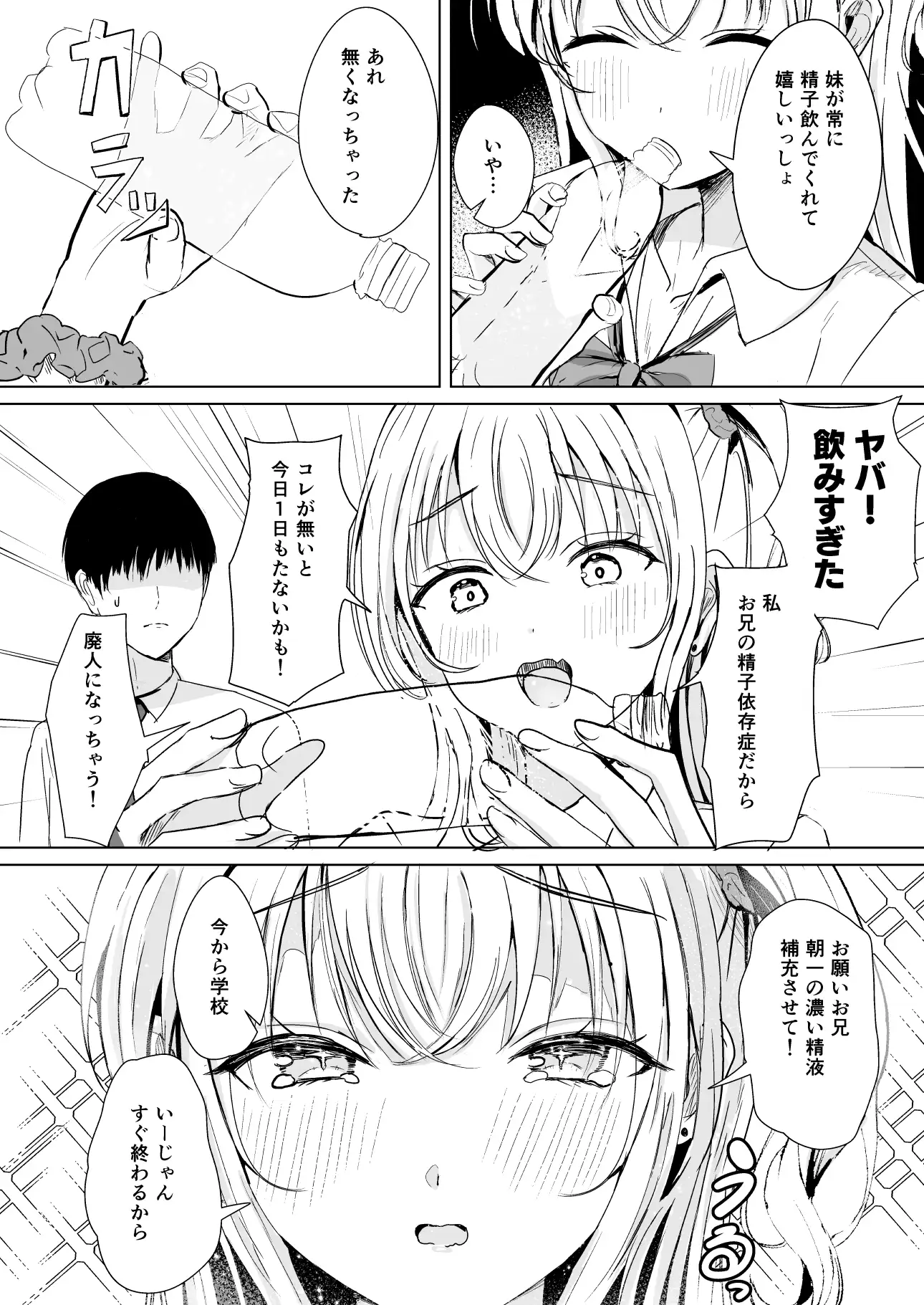 ギャル妹が精飲をやめてくれない