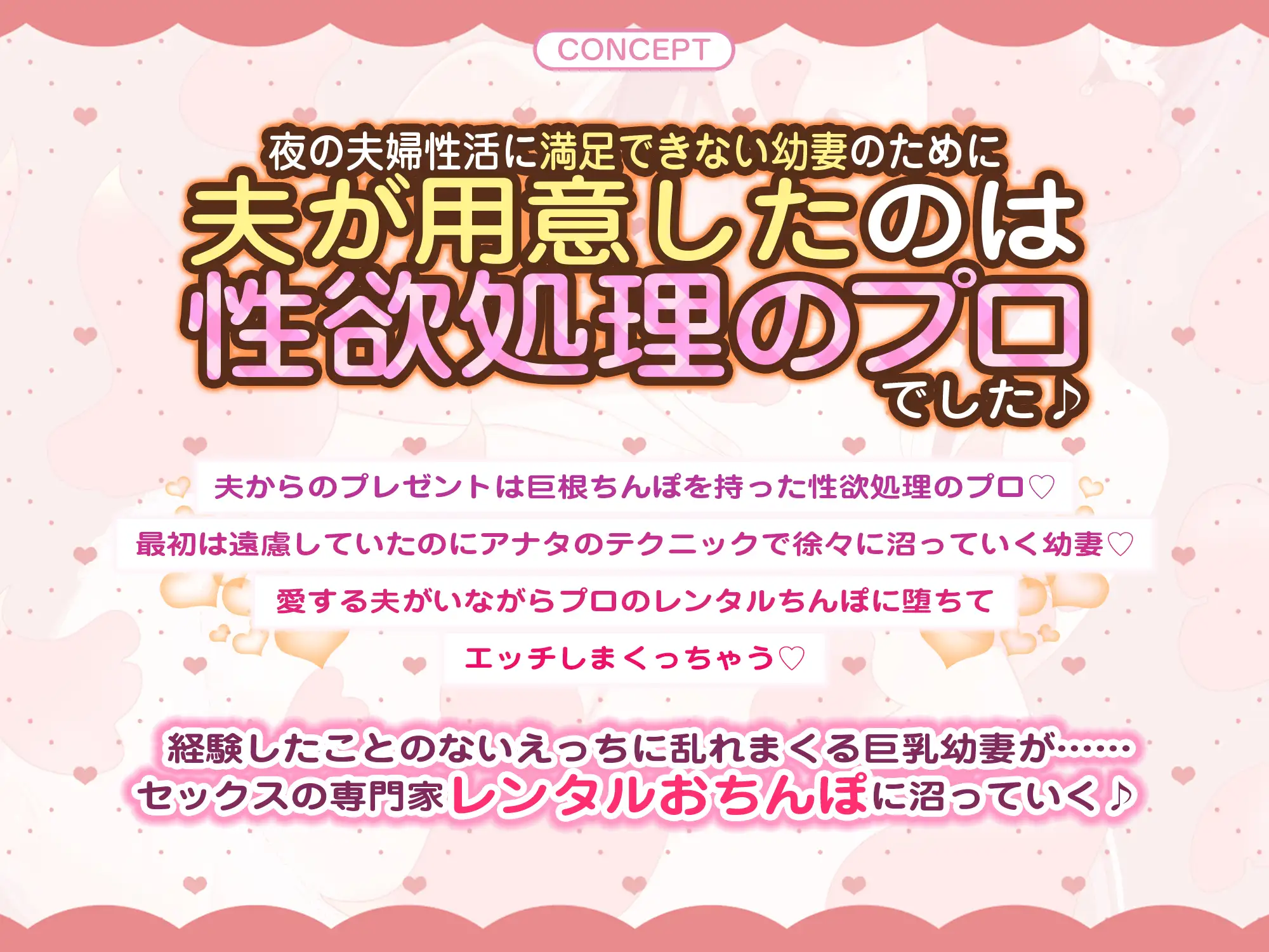 レンタルおちんぽ幼妻~旦那に依頼されてドスケベミニボディな奥様の性欲処理をお手伝い~《3大購入特典付き》