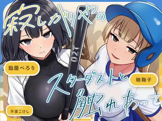 寂しがりやのスターダストと触れあって