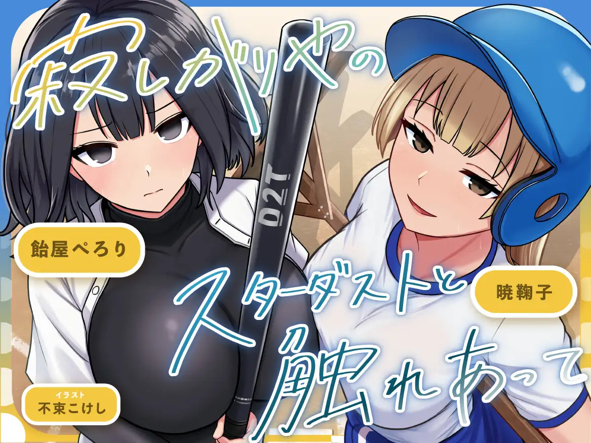 寂しがりやのスターダストと触れあって