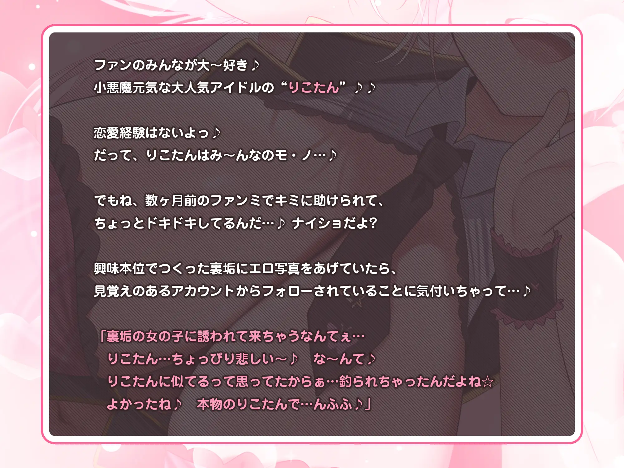 【妊娠懇願】誘い孕ませアイドル ~「キミの赤ちゃんほしい…♪」と溺愛逆レ●プで孕みたがる大人気スター~《‼︎ボーナストラック含む3大早期特典‼︎》