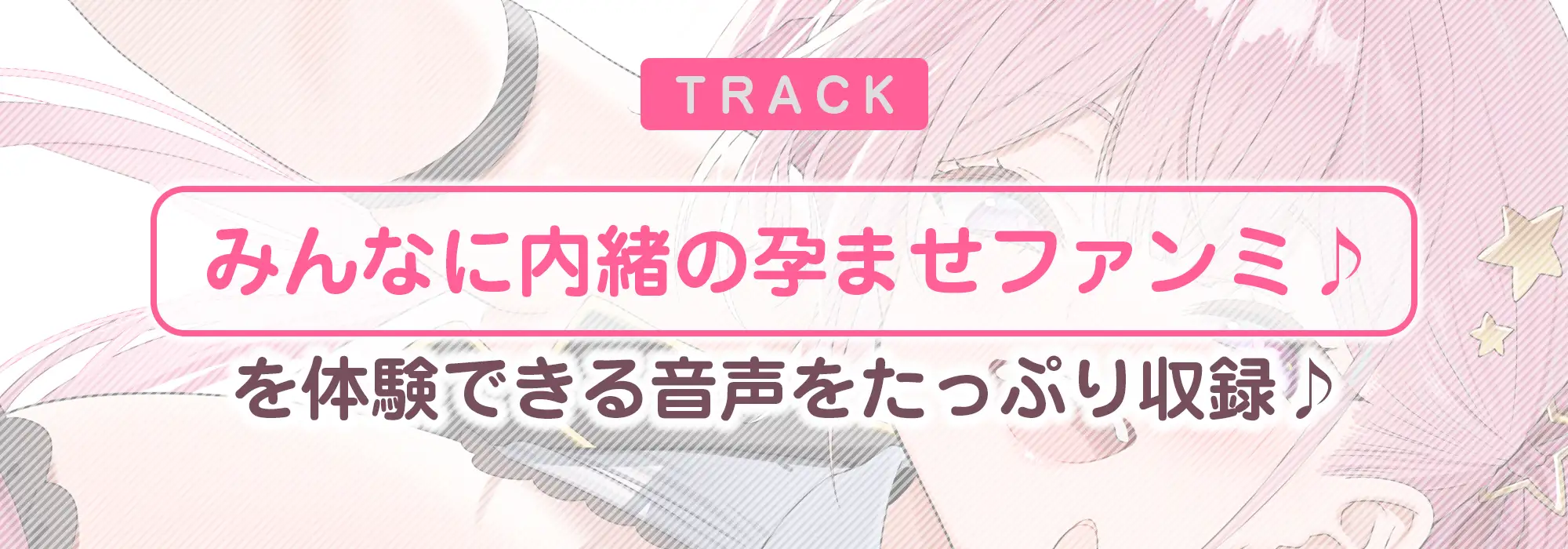 【妊娠懇願】誘い孕ませアイドル ~「キミの赤ちゃんほしい…♪」と溺愛逆レ●プで孕みたがる大人気スター~《‼︎ボーナストラック含む3大早期特典‼︎》
