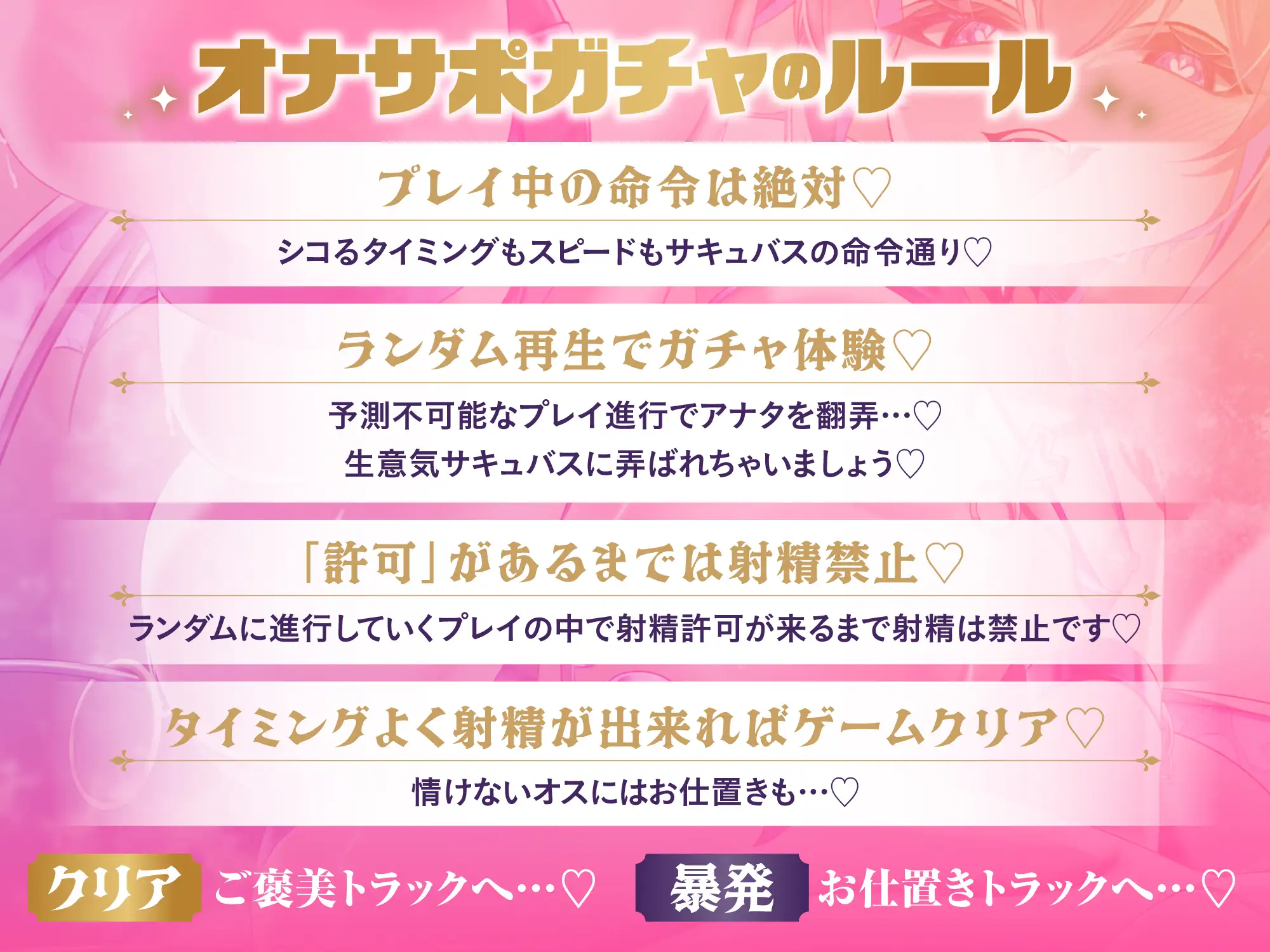 当たりを引くまで絶対イけない♡運試しオナサポガチャ！〜気まぐれサキュバスちゃんの完全ランダムオナサポゲーム♡【即イキ or 無限寸止め】