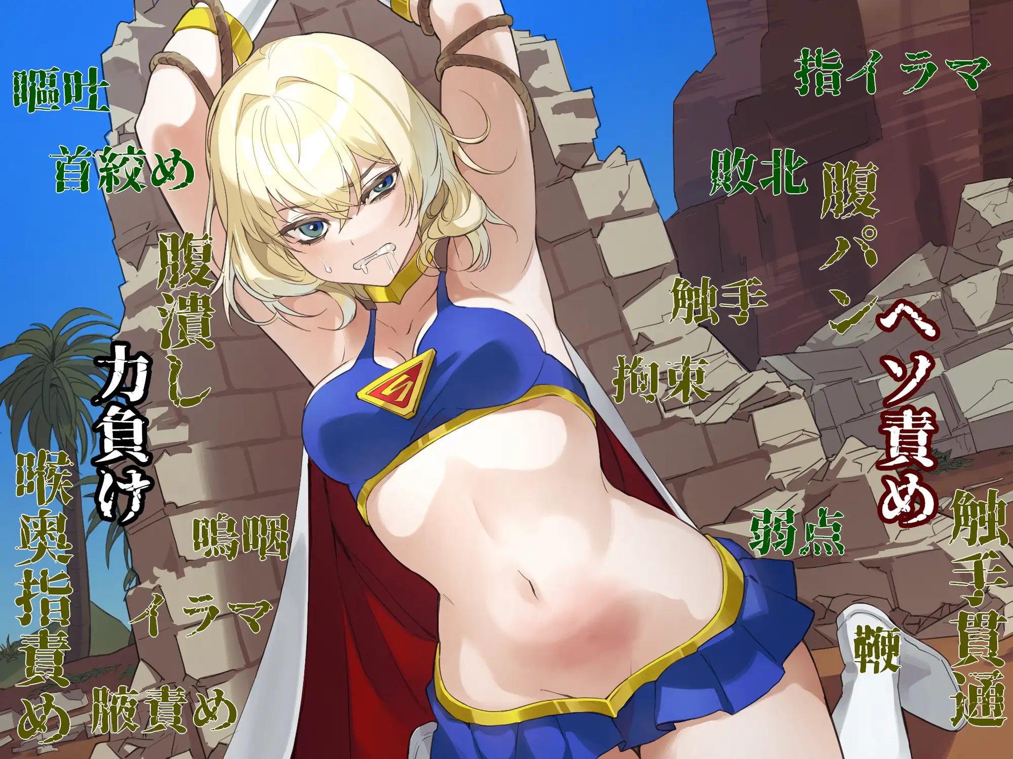 ヒロイン討伐 スーパーガール腹責め嘔吐