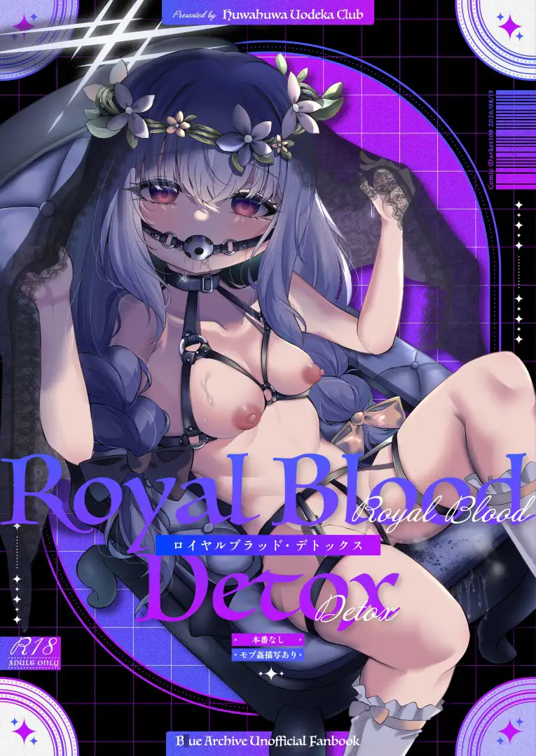 ロイヤルブラッド・デトックス