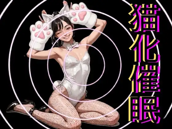 猫化催○