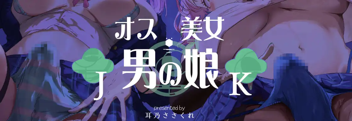 【セクハラアンチさん撲滅委員会】激カワ男の娘JKのメス穴探し