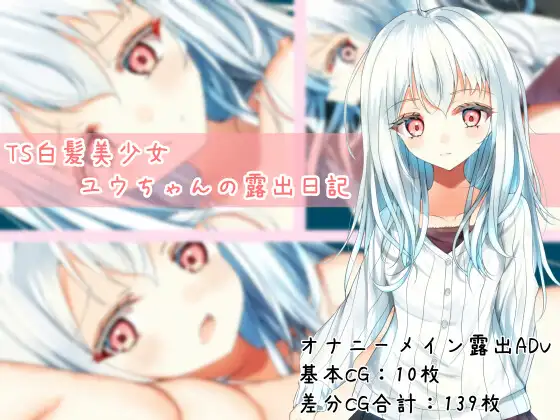 TS白髪美少女ユウちゃんの露出日記