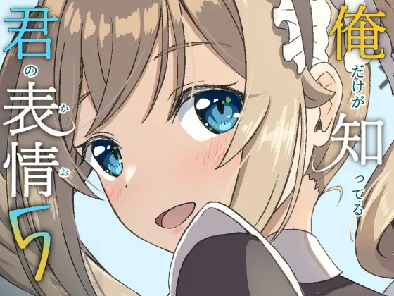 俺だけが知ってる君の表情5