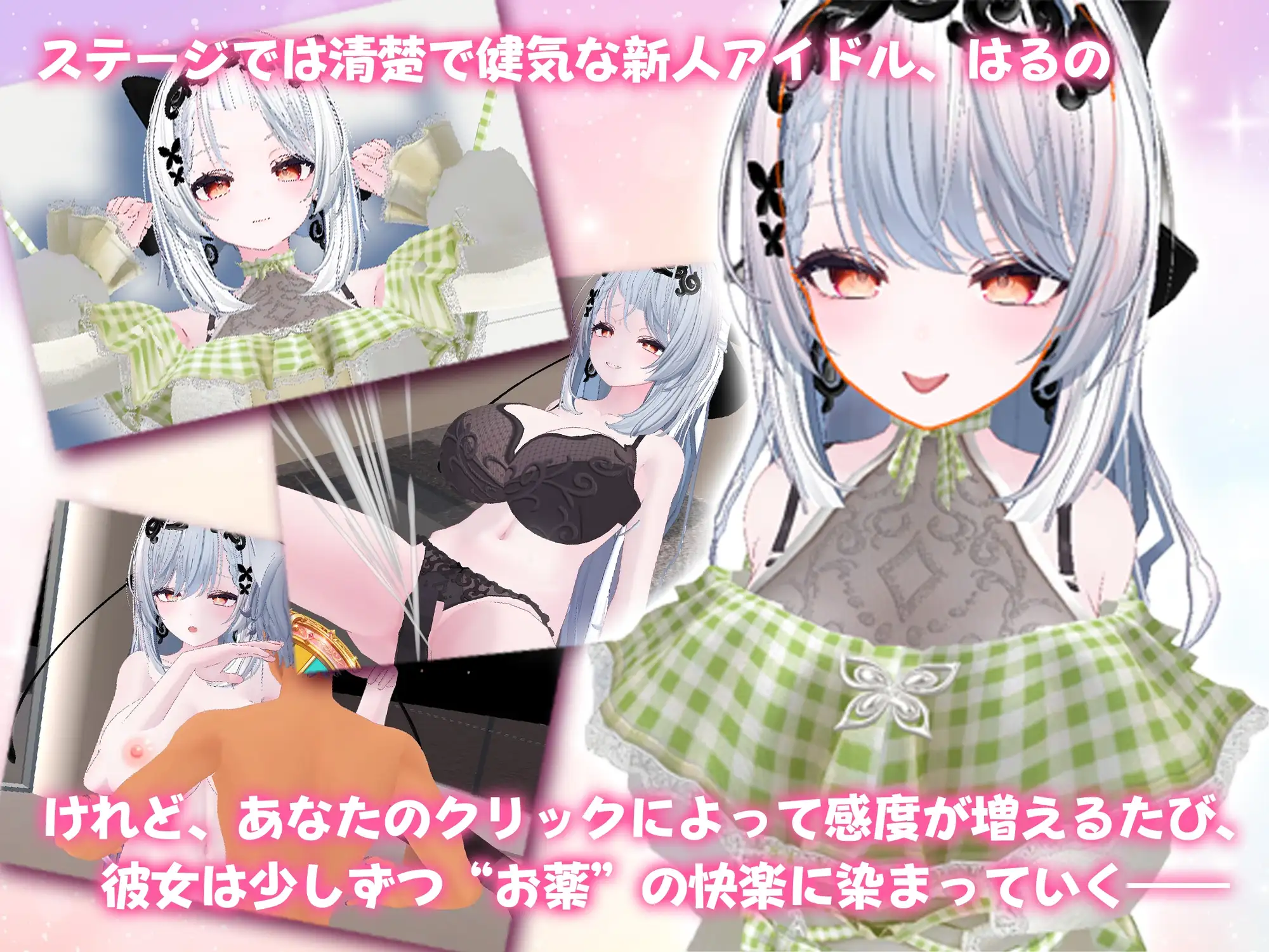 新人アイドル~キメセクリッカー