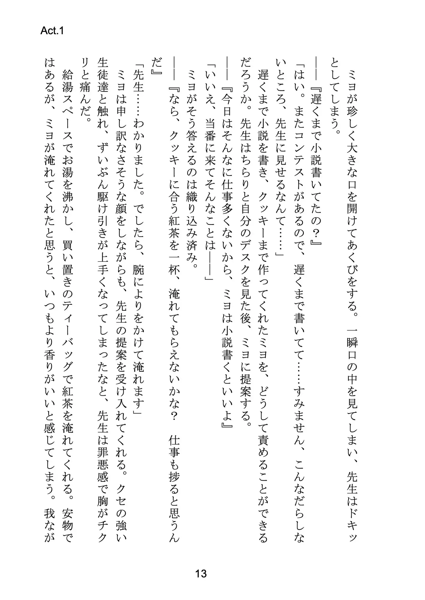 小説より甘い、現実(リアル)の恋 〜想いを言葉にして綴る物語〜