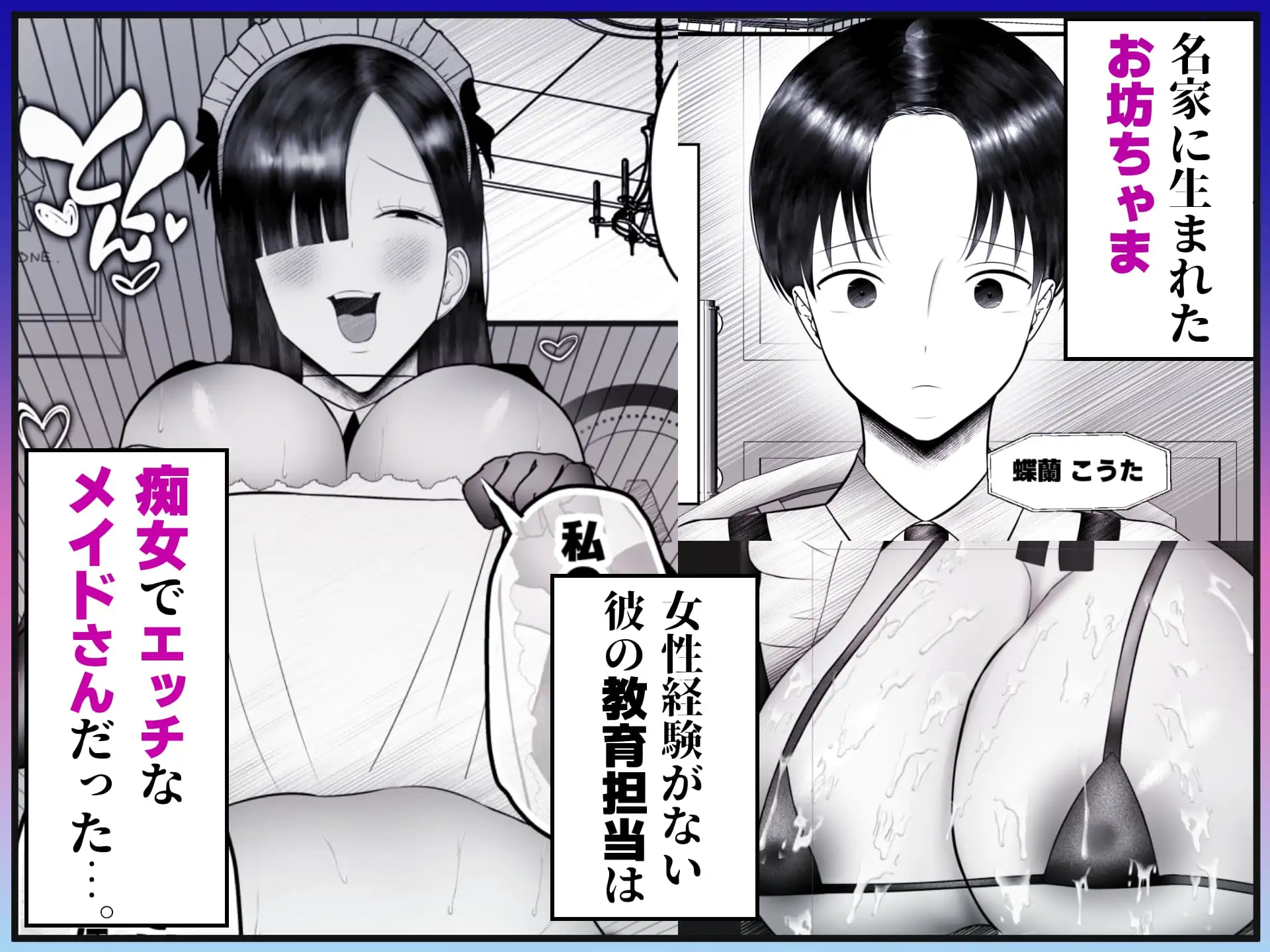 ドスケベメイドのお射精サポート 〜お坊ちゃま、「性教育」の時間です。〜