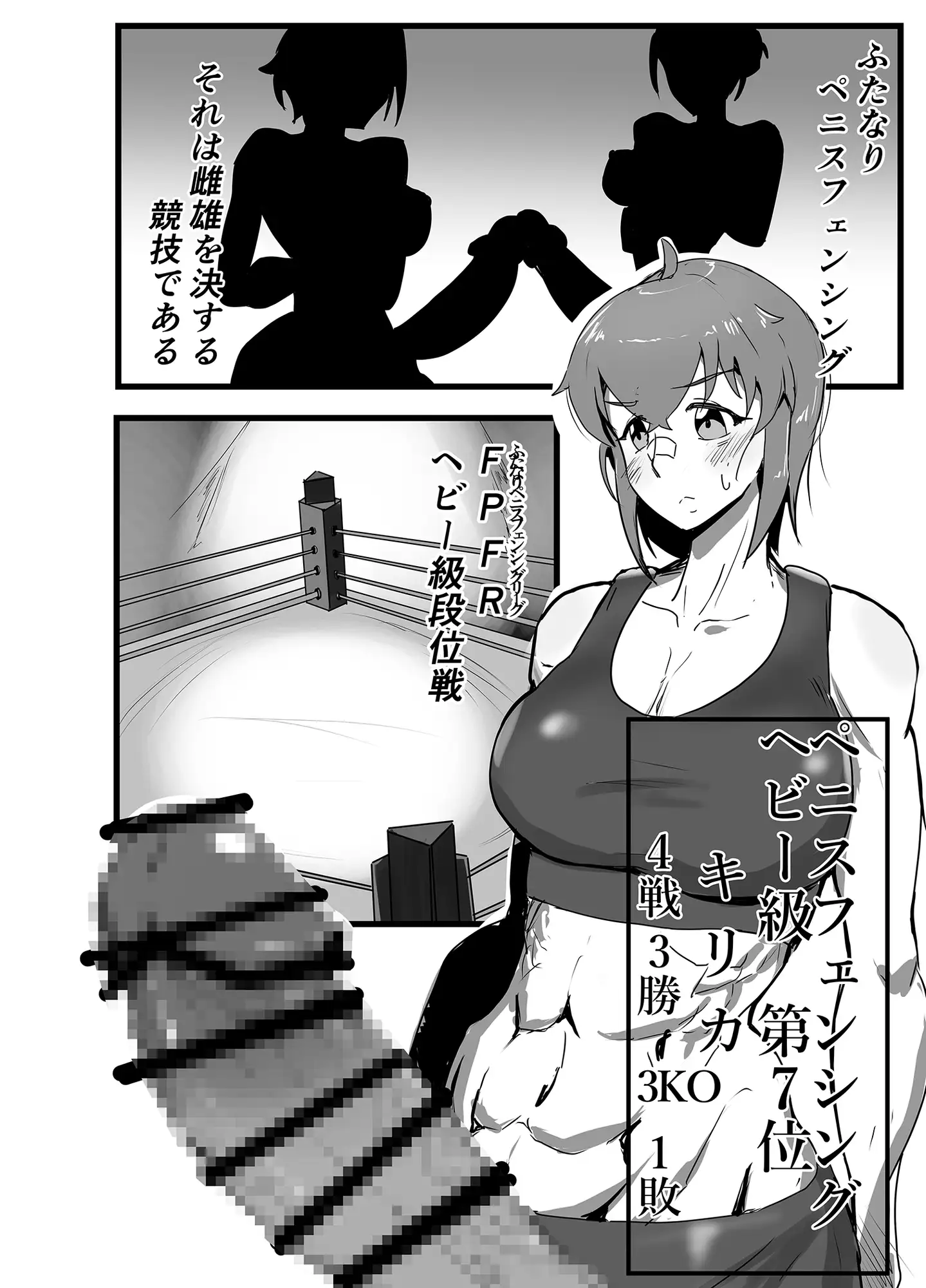 ふたなりペニスフェンシングは雌雄を決する競技である 前編