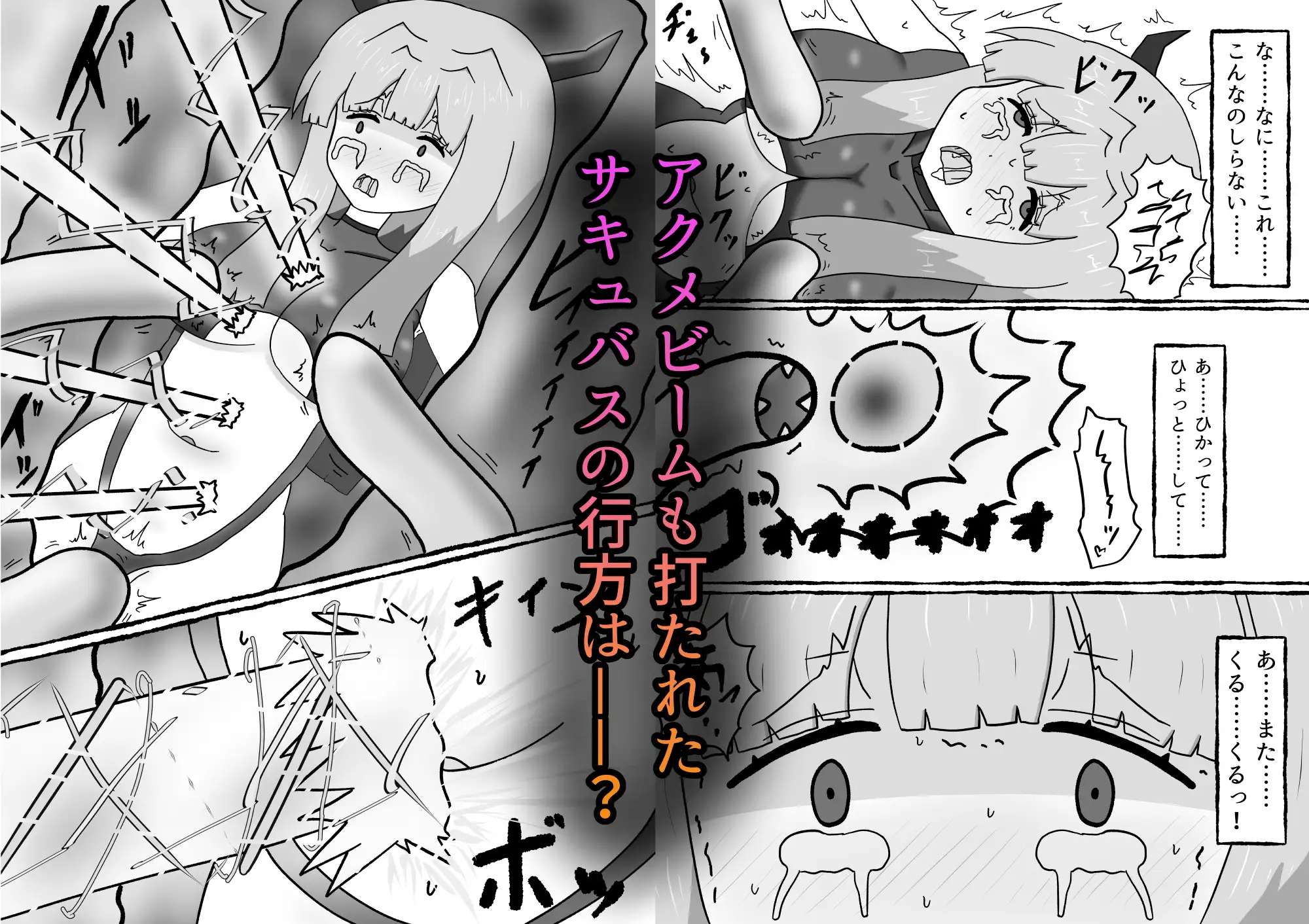 サキュバスなのに魔物達にエナジードレインされてイキまくる話