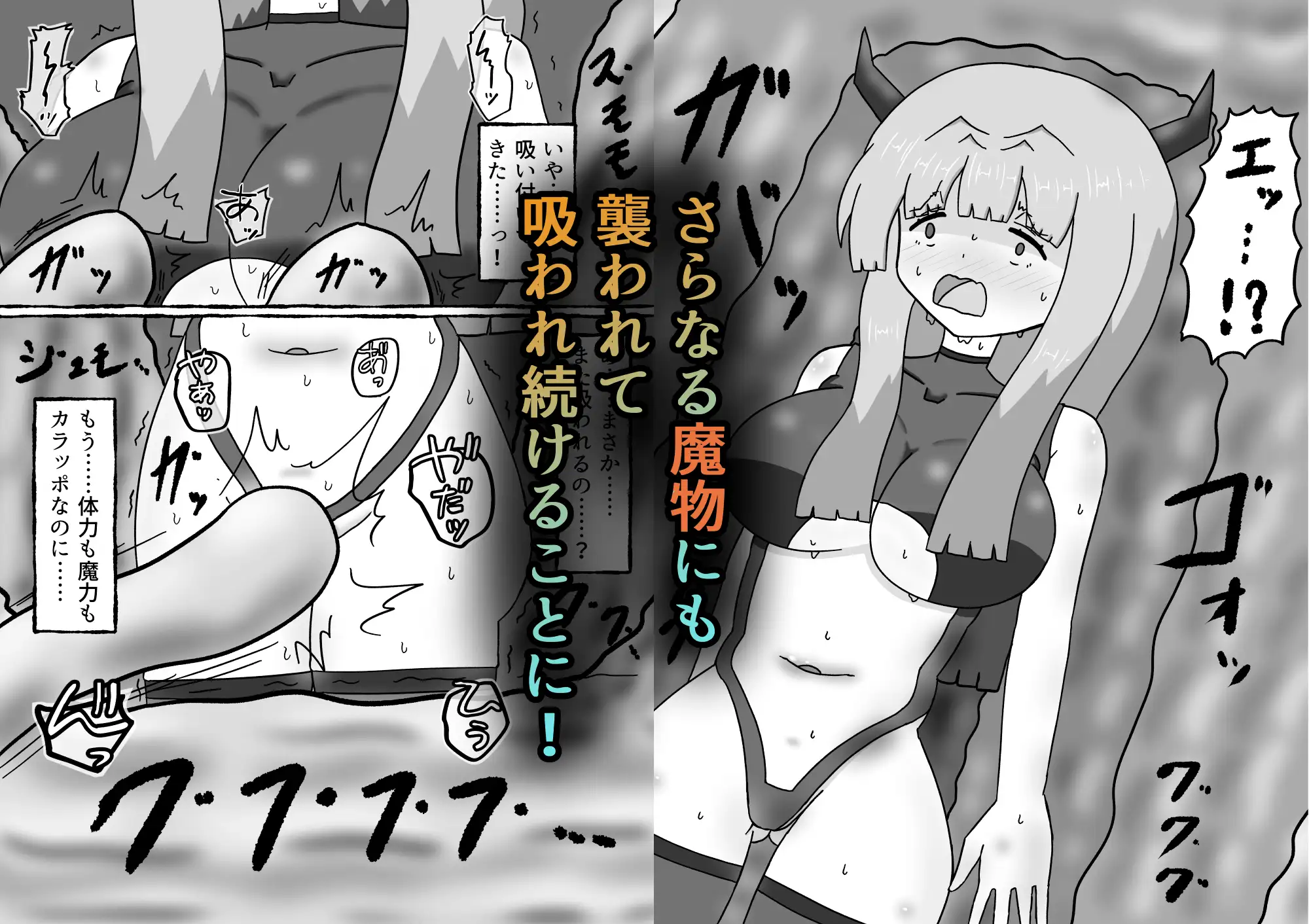 サキュバスなのに魔物達にエナジードレインされてイキまくる話