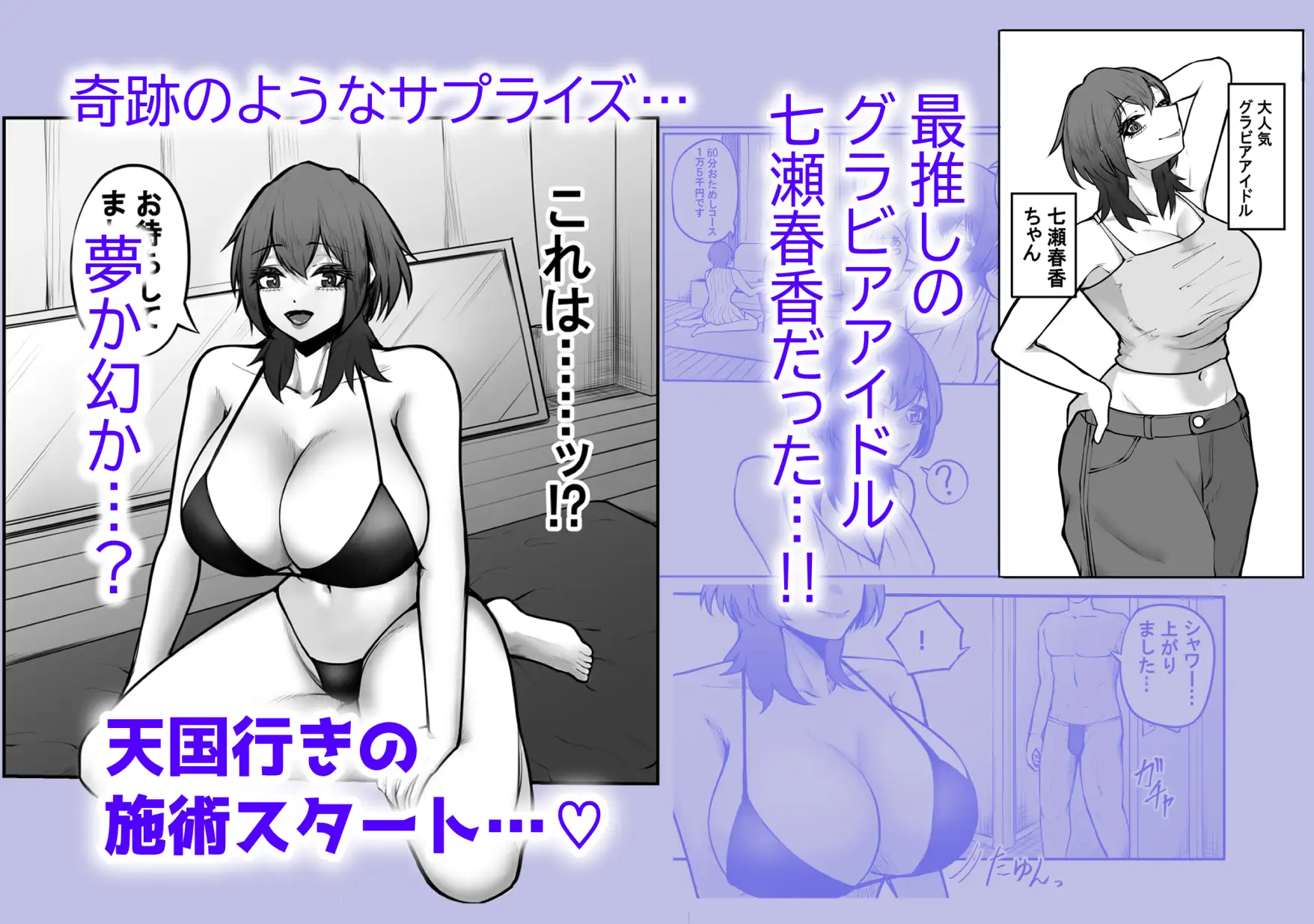 冴えない弱男が初めてのメンズエステで推しのグラビアアイドルとヤれたお話