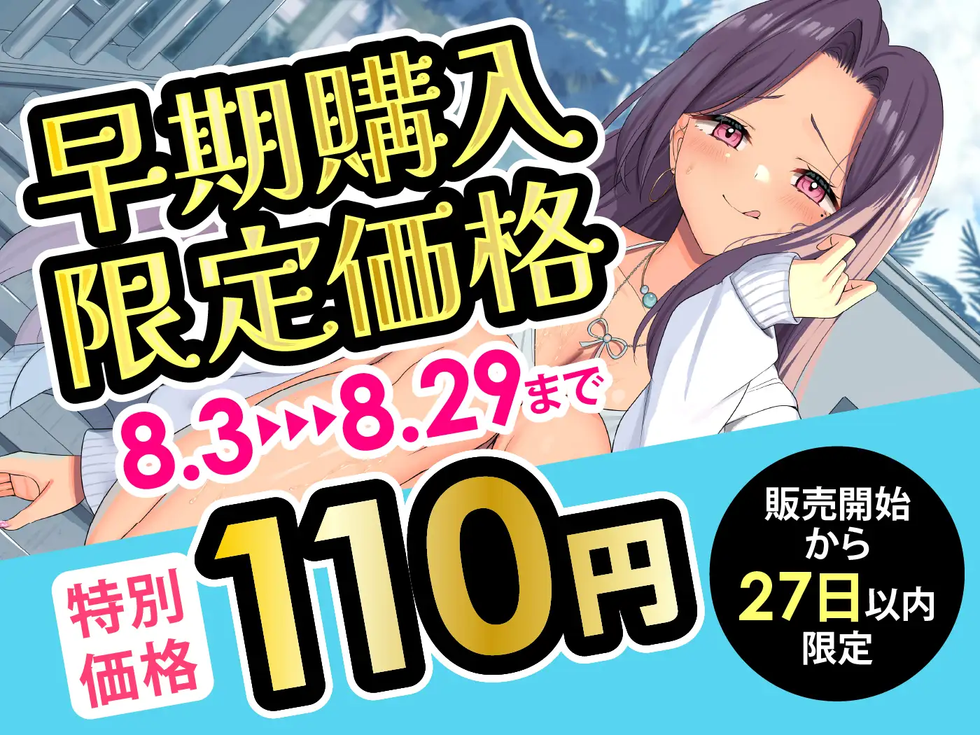 【期間限定110円】ヤリマンギャルと童貞ショタのイケナイ夏の思い出
