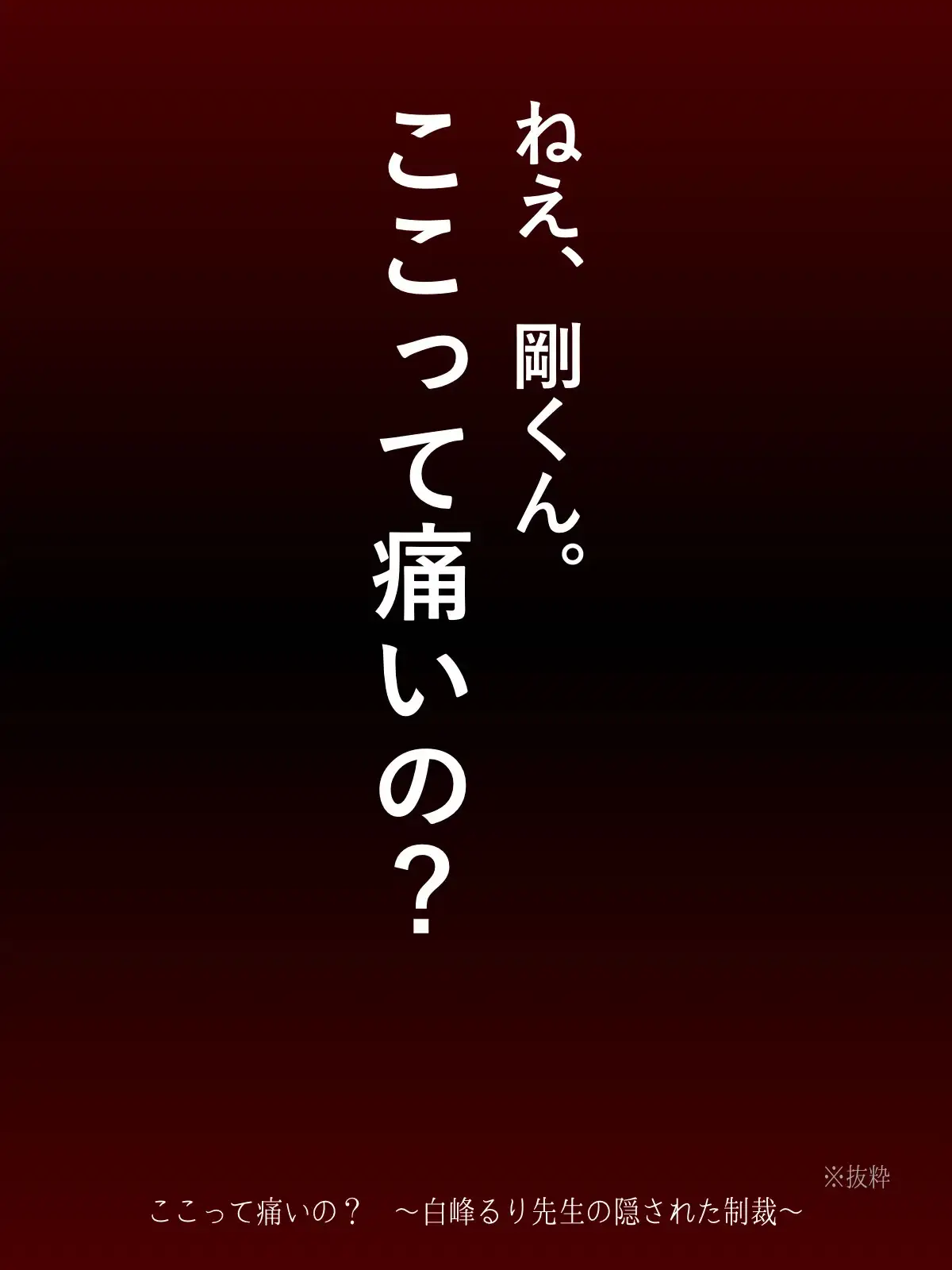 ここって痛いの? ~白峰るり先生の隠された制裁~