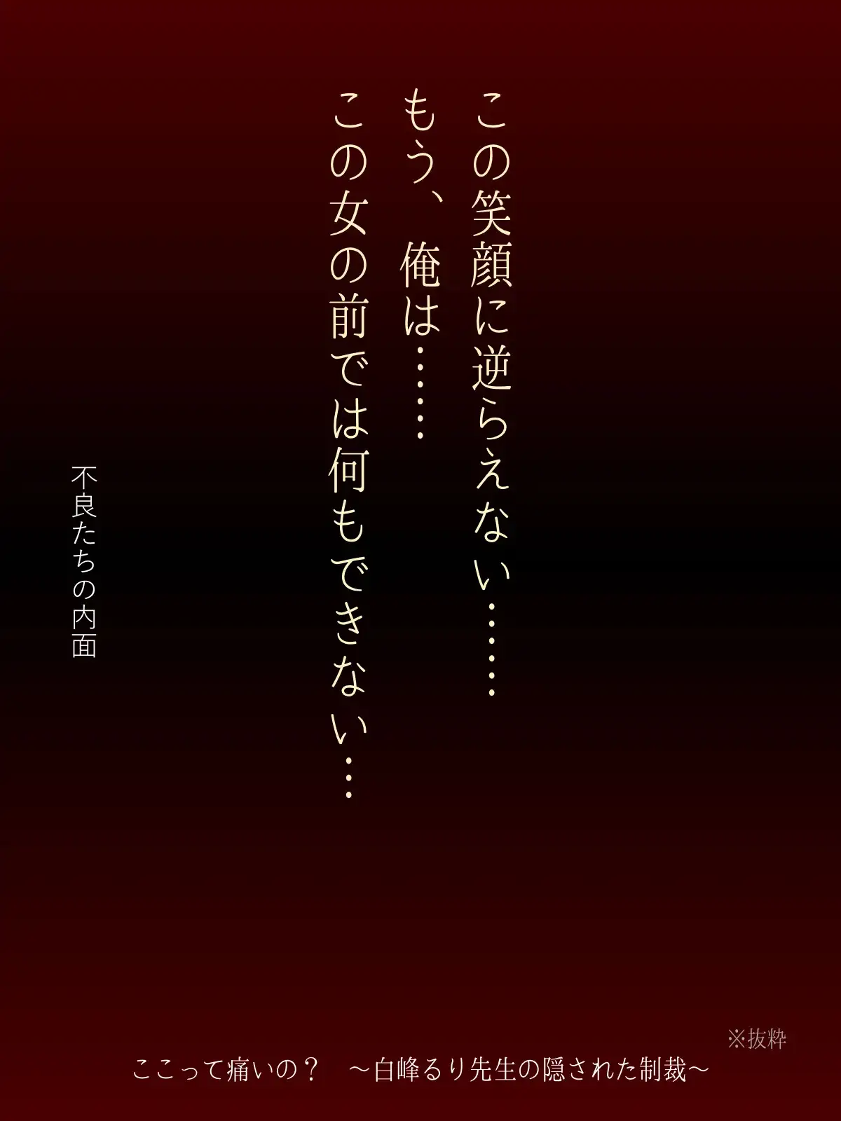 ここって痛いの? ~白峰るり先生の隠された制裁~