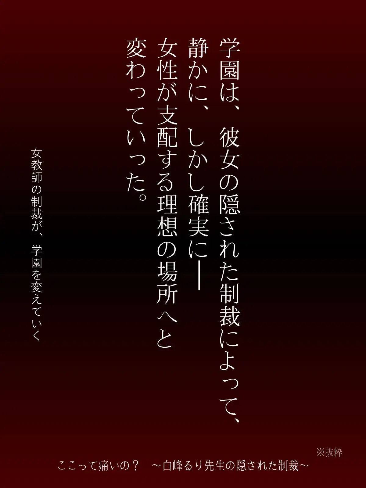 ここって痛いの? ~白峰るり先生の隠された制裁~
