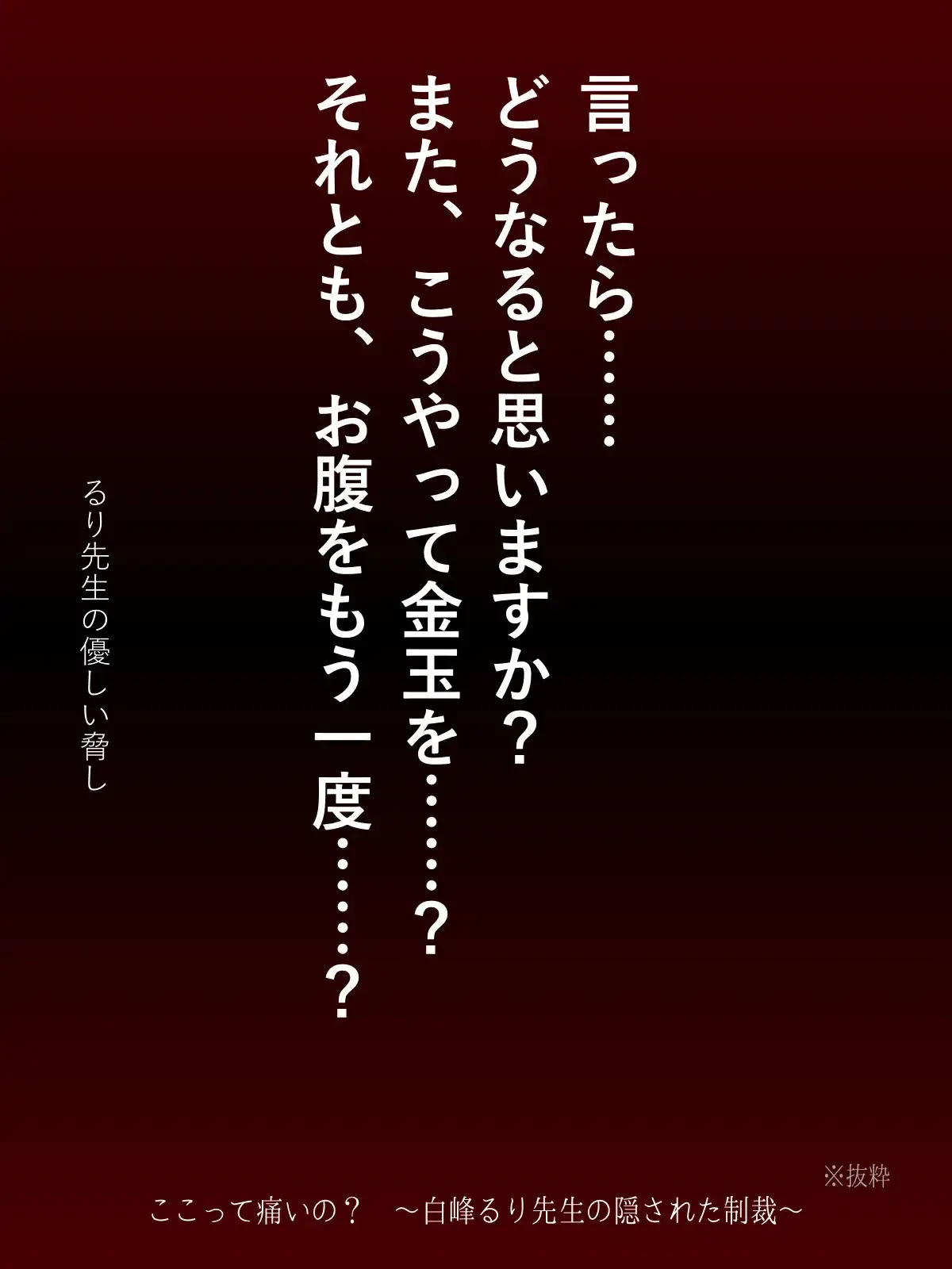 ここって痛いの? ~白峰るり先生の隠された制裁~