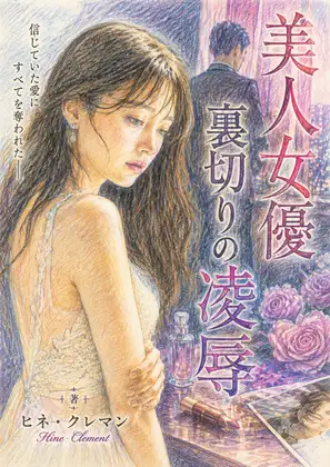 美人女優裏切りの凌○