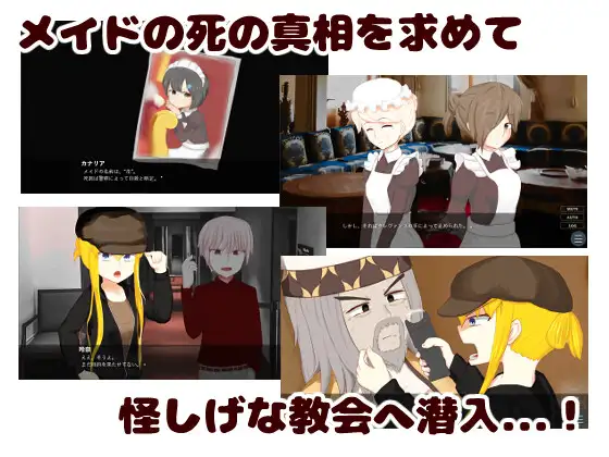 お嬢様とともにメイドの死の謎を解き明かしいちゃいちゃHするゲーム