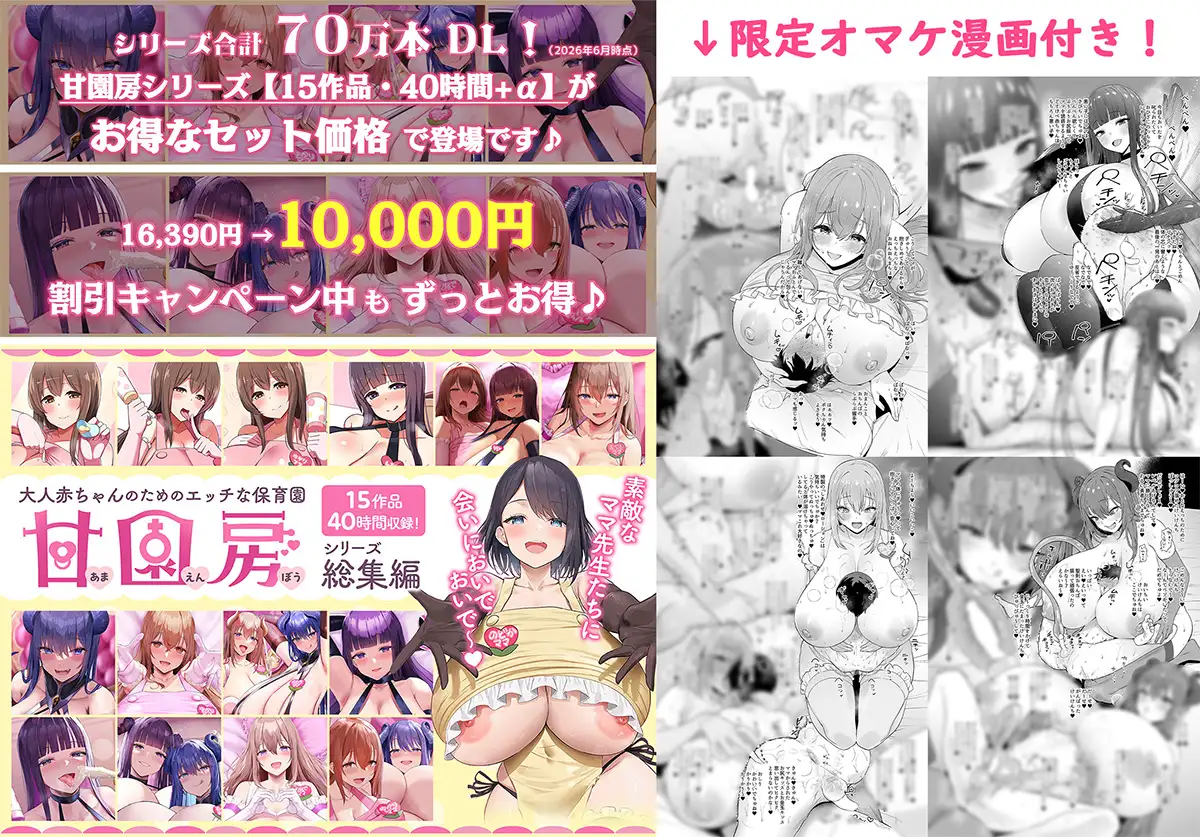 【アクスタ発売記念(2ndシーズン)】大人赤ちゃんのためのエッチな保育園 甘園房 ～ママ先生たちとラブあまドスケベタイム～【マンガ作品】