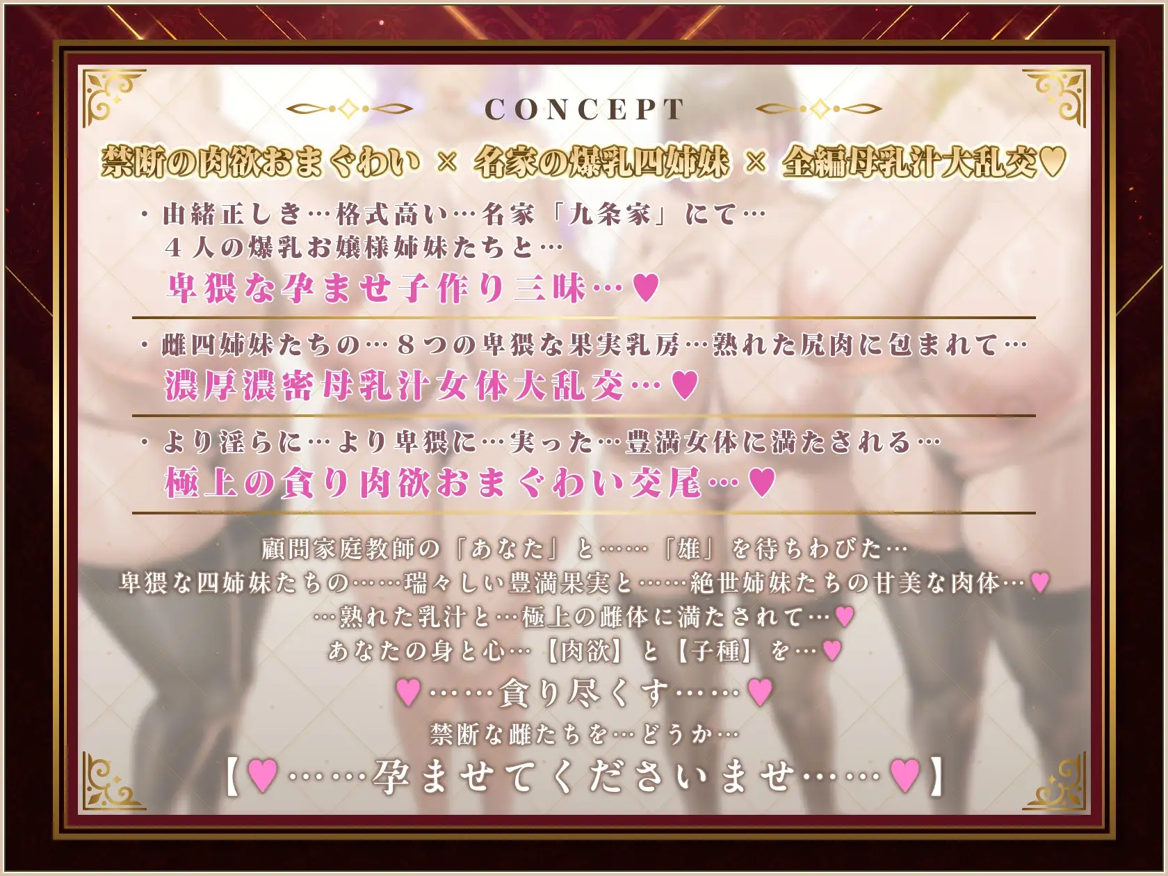 【8/19日まで 早期限定347大特典】【9時間×4姉妹JK×母乳ハーレム】~「孕」九条家の雌たち~顧問家庭教師のボクとその肉欲…子種を貪りし4人のドスケべ爆乳姉妹たち♪