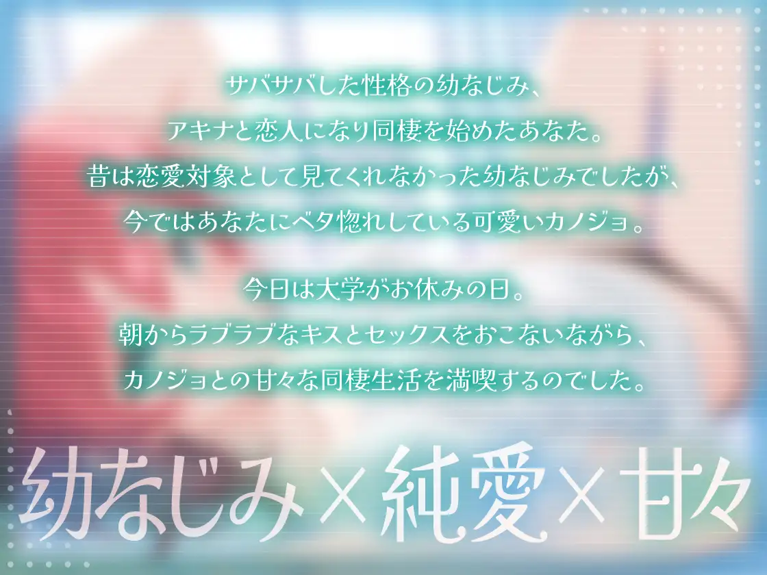 独占欲強めなサバサバ系幼なじみカノジョと同棲ラブラブえっち-気づくの遅かったけどあんたにベタ惚れだったみたい【KU100】