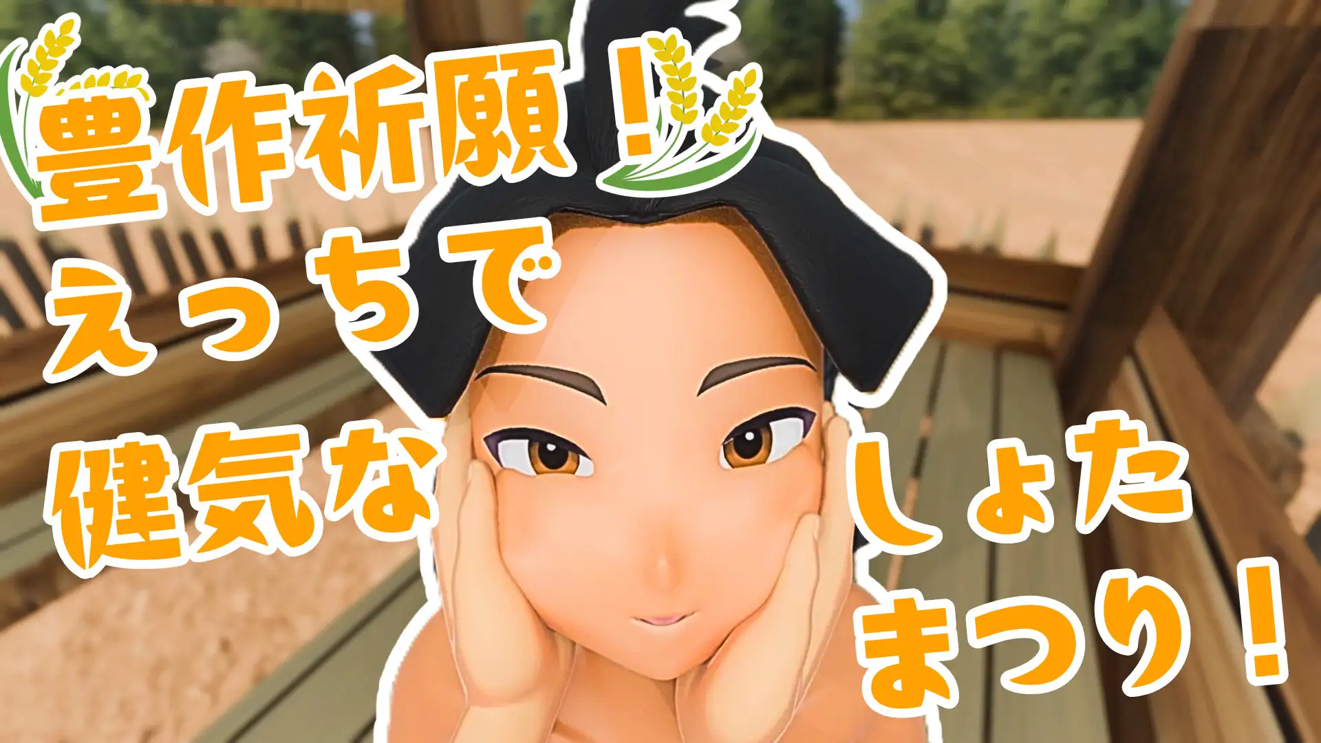 豊作祈願！えっちで健気なしょたまつり！
