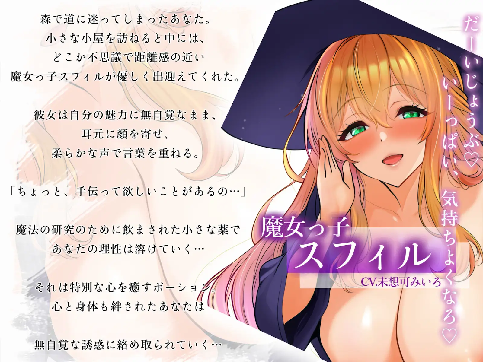 【耳元誘惑囁き】無自覚エロ魔女っ子のとろける接近術～あなた限定の甘々搾精えっち～