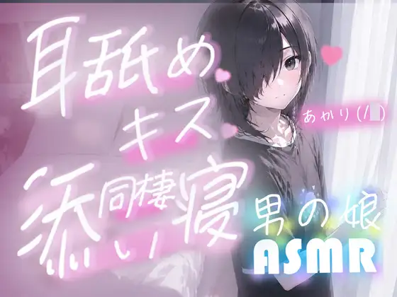 【男の娘・ショタ】添い寝サービスでお気に入りの子を専属同棲契約してみた