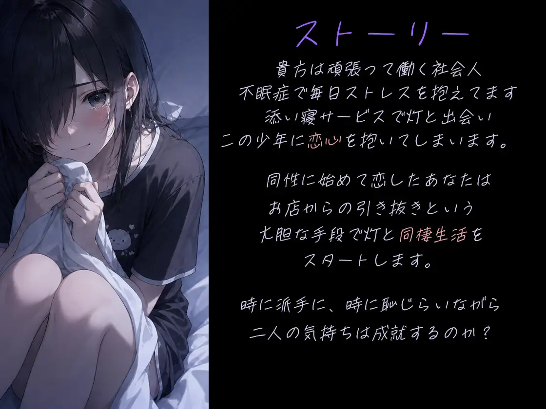 【男の娘・ショタ】添い寝サービスでお気に入りの子を専属同棲契約してみた