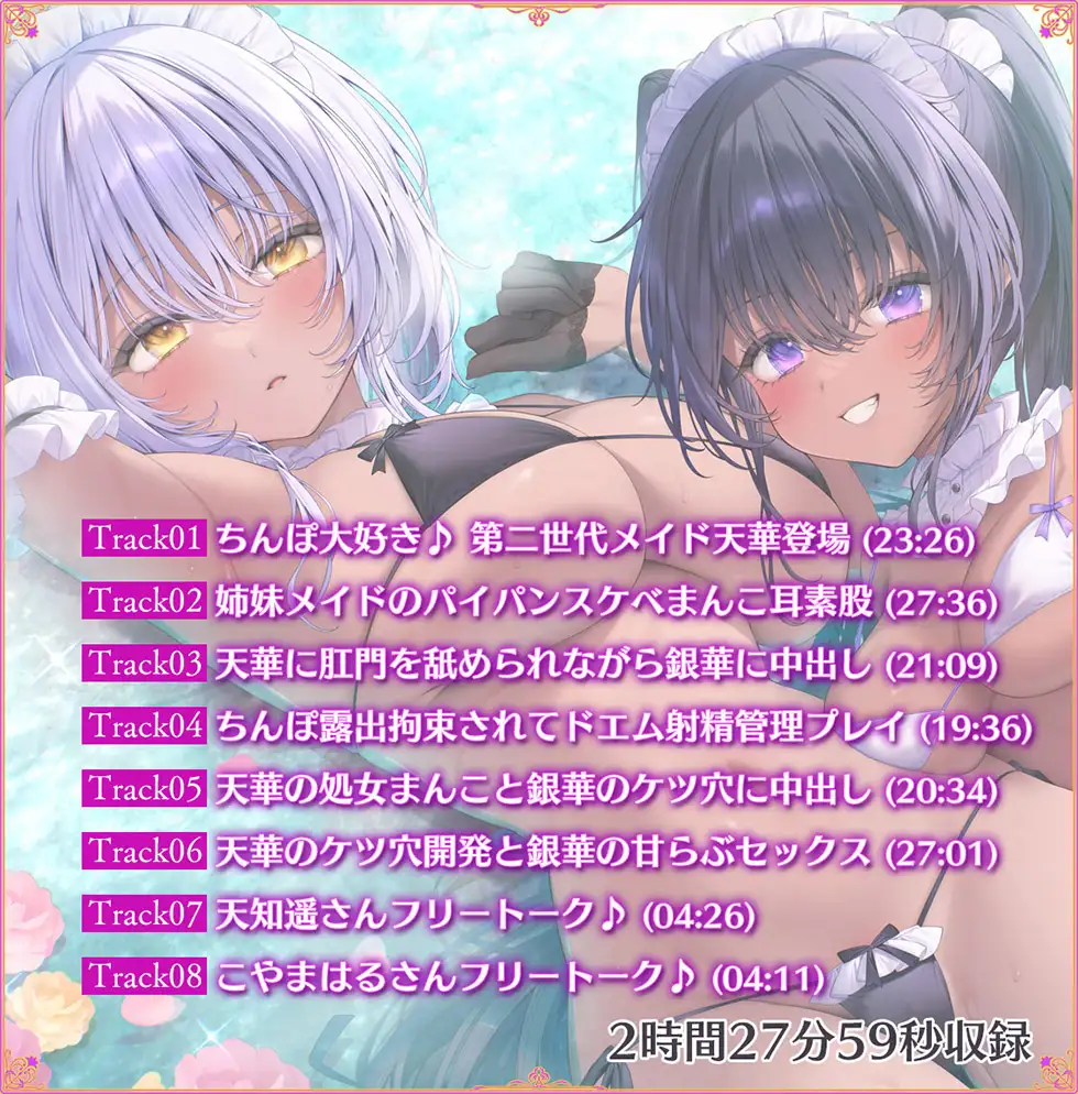 【姉妹メイド密着まんこ】瑠璃雪楼の変奏曲 夜伽メイド銀華と見習いメイド天華の姓奉仕【KU100ハイレゾ】