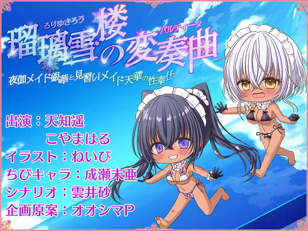 【姉妹メイド密着まんこ】瑠璃雪楼の変奏曲 夜伽メイド銀華と見習いメイド天華の姓奉仕【KU100ハイレゾ】