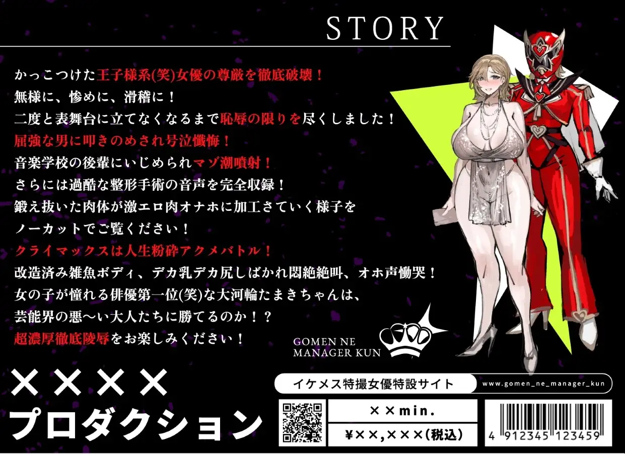 ごめんね、マネージャーくん ～イケメス特撮女優の肉体改造アクメ地獄堕ち報告～