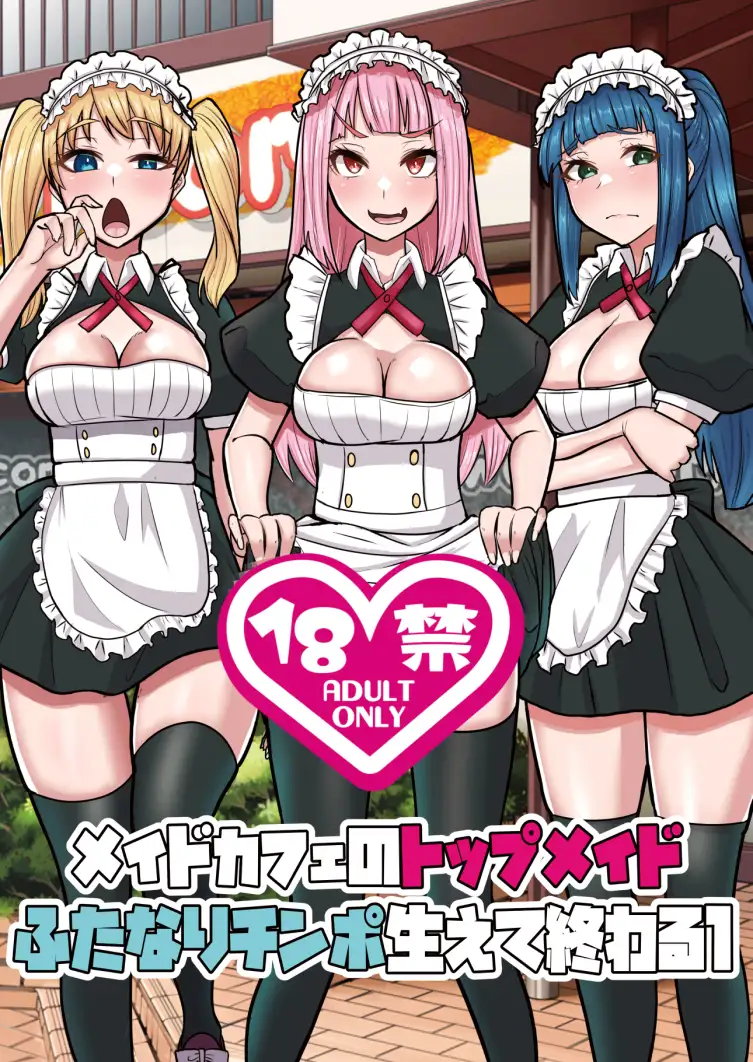 メイドカフェのトップメイドふたなりちんぽ生えて終わる1