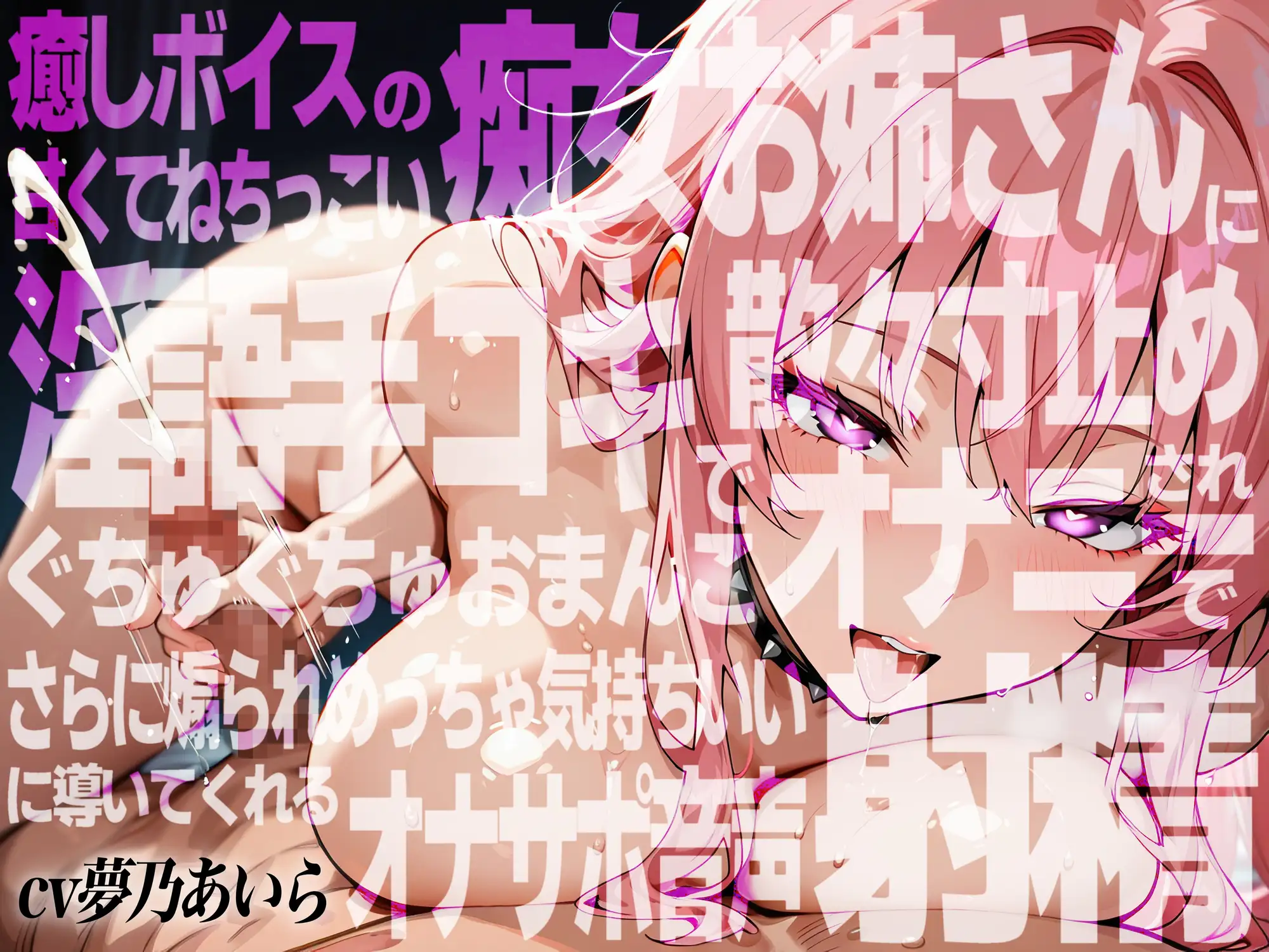 【実演×アドリブNo.8】癒しボイスの痴女お姉さんに甘くてねちっこい淫語手コキで散々寸止めされおま○こオナニーでさらに煽られ最高の射精に導いてくれるオナサポ音声
