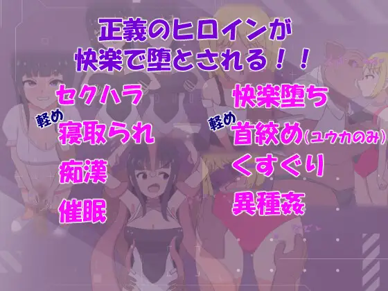 サイバー少女~正義のヒロインは快楽に屈する~