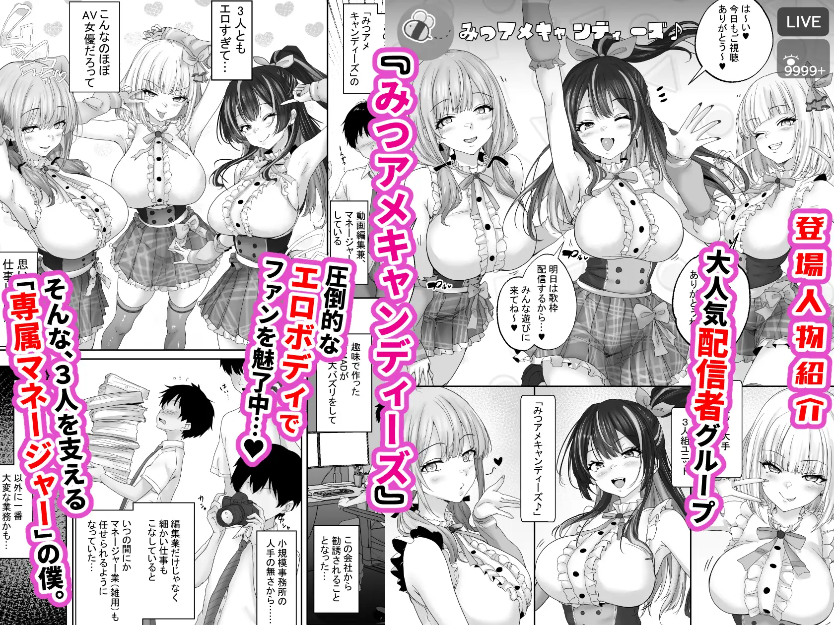 人気配信者をマネジメント1 エロすぎな配信者達に誘惑されて中出し