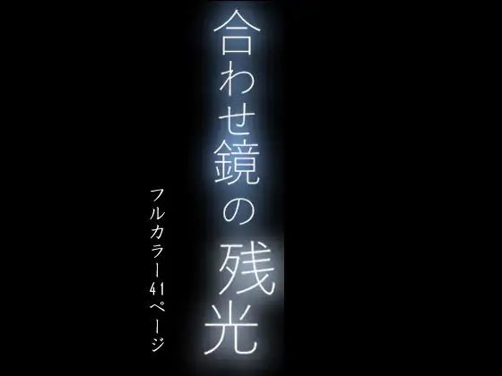 あわせ鏡の残光 ~夜伽。子を亡くした母と母を亡くした子の物語り~